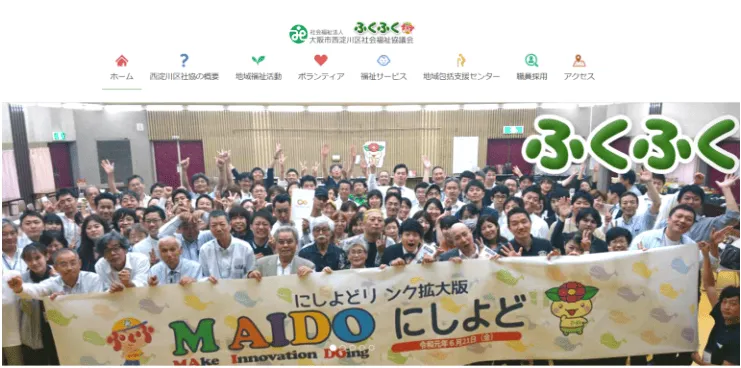 西淀川区社会福祉協議会ホームページ